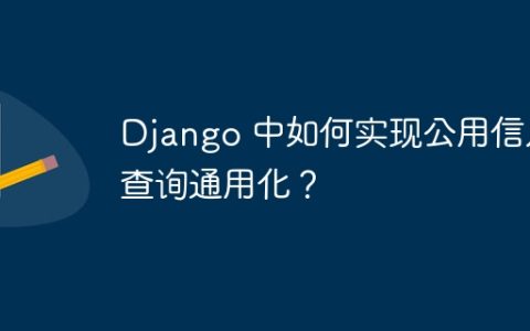 Django 中如何实现公用信息查询通用化？
