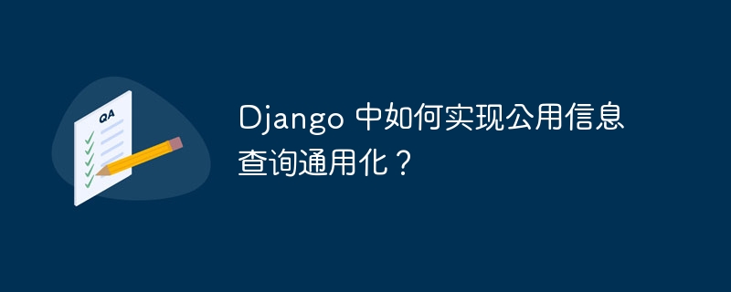 django 中如何实现公用信息查询通用化?