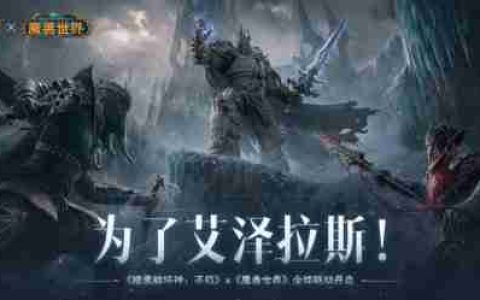 为了艾泽拉斯！《暗黑破坏神：不朽》×《魔兽世界》今日开启全球联动！