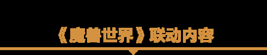 为了艾泽拉斯!《暗黑破坏神:不朽》×《魔兽世界》今日开启全球联动!