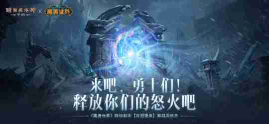 为了艾泽拉斯!《暗黑破坏神:不朽》×《魔兽世界》今日开启全球联动!