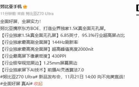 努比亚 Z70 Ultra 屏幕参数公布：6.85 英寸无孔设计，95.3% 屏占比