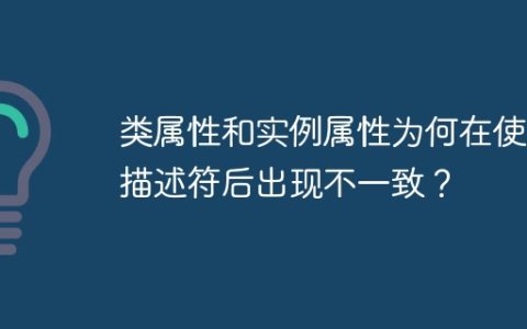 类属性和实例属性为何在使用描述符后出现不一致？