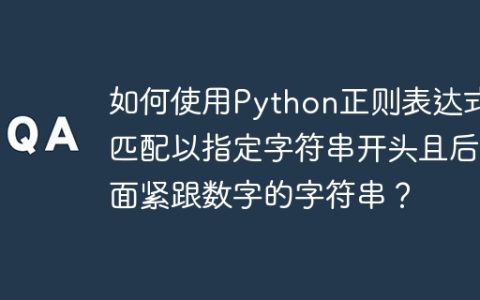 如何使用Python正则表达式匹配以指定字符串开头且后面紧跟数字的字符串？
