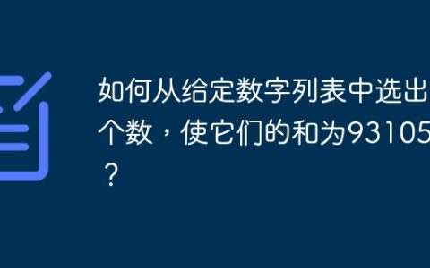 如何从给定数字列表中选出8个数，使它们的和为931050？