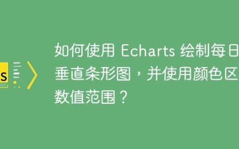 如何使用 Echarts 绘制每日垂直条形图，并使用颜色区分数值范围？