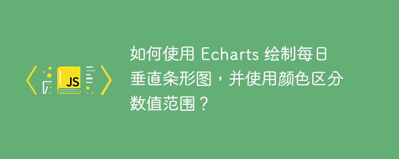 如何使用 echarts 绘制每日垂直条形图,并使用颜色区分数值范围?