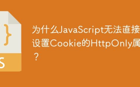为什么JavaScript无法直接设置Cookie的HttpOnly属性？