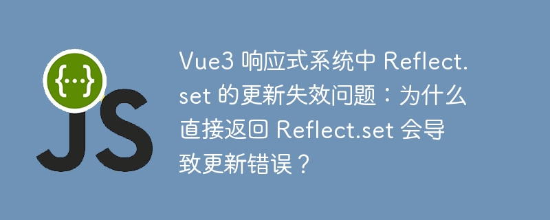 vue3 响应式系统中 reflect.set 的更新失效问题:为什么直接返回 reflect.set 会导致更新错误?