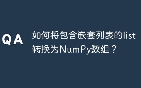 如何将包含嵌套列表的list转换为NumPy数组？