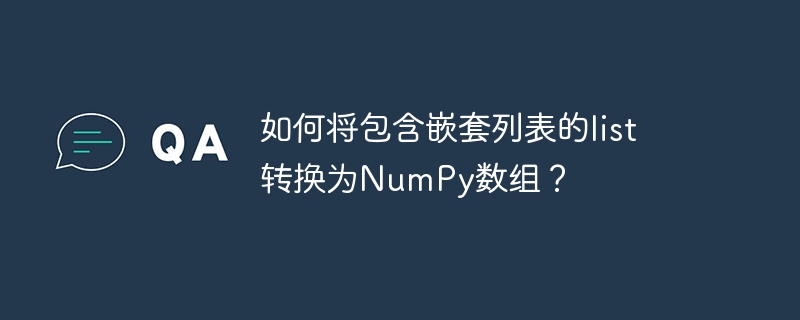 如何将包含嵌套列表的list转换为numpy数组?