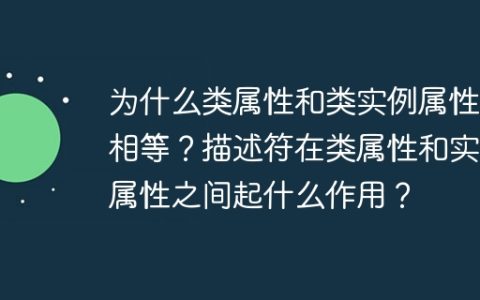 为什么类属性和类实例属性不相等？描述符在类属性和实例属性之间起什么作用？
