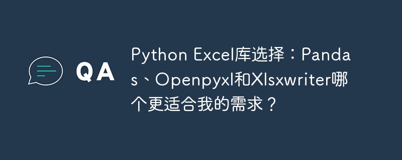 python excel库选择:pandas、openpyxl和xlsxwriter哪个更适合我的需求?
