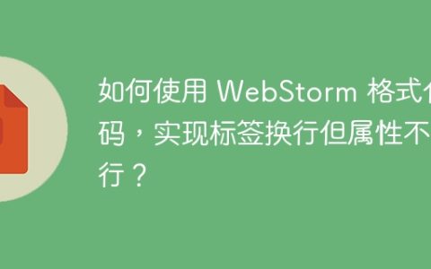 如何使用 WebStorm 格式化代码，实现标签换行但属性不换行？
