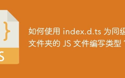 如何使用 index.d.ts 为同级文件夹的 JS 文件编写类型？