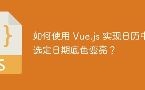 如何使用 Vue.js 实现日历中选定日期底色变亮？
