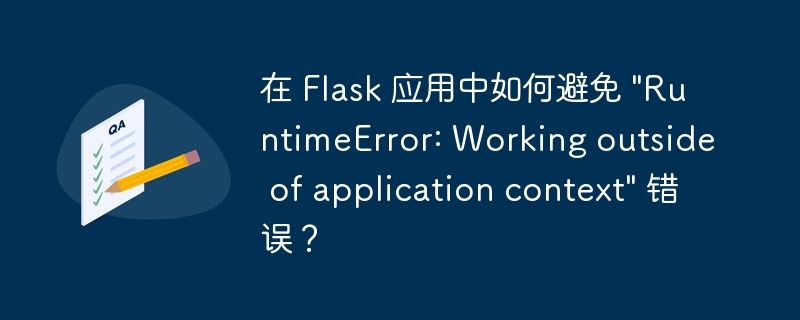 在 Flask 应用中如何避免