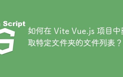 如何在 Vite Vue.js 项目中获取特定文件夹的文件列表？