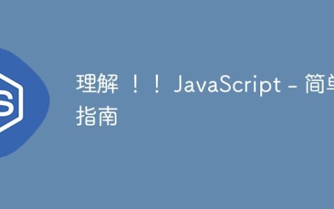 理解 ！！ JavaScript - 简单指南