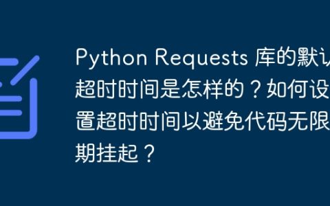 Python Requests 库的默认超时时间是怎样的？如何设置超时时间以避免代码无限期挂起？