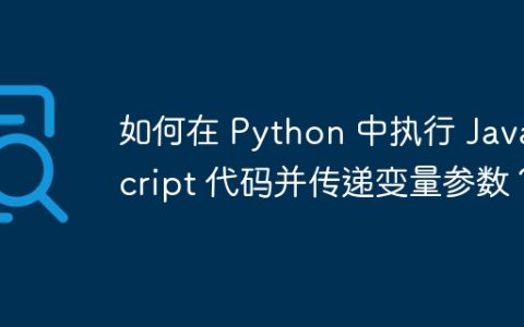 如何在 Python 中执行 JavaScript 代码并传递变量参数？