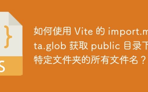 如何使用 Vite 的 import.meta.glob 获取 public 目录下特定文件夹的所有文件名？