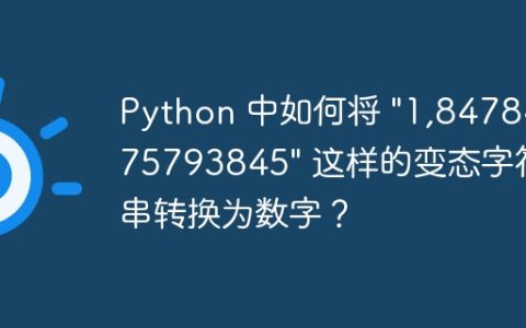 Python 中如何将 “1,84784375793845” 这样的变态字符串转换为数字？