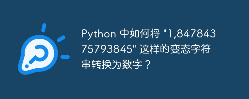 python 中如何将