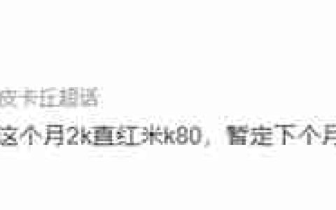 取代K80E！Redmi Turbo 4要来了：1.5K直屏小钢炮