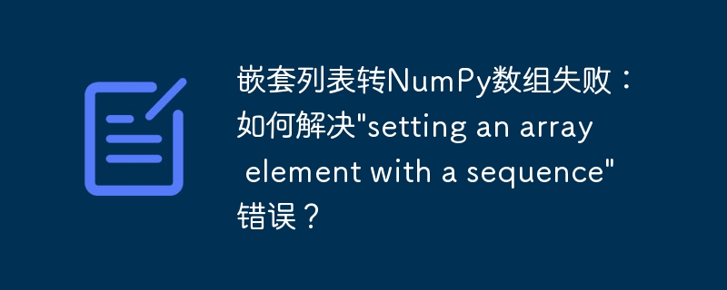 嵌套列表转numpy数组失败:如何解决