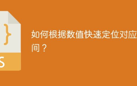 如何根据数值快速定位对应区间？