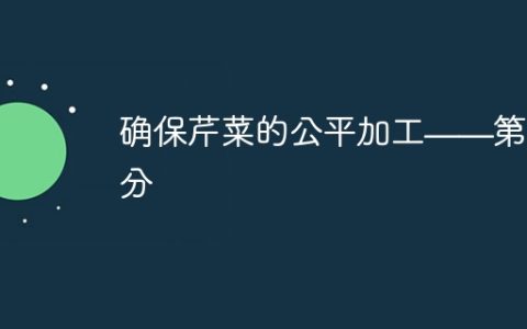 确保芹菜的公平加工——第一部分
