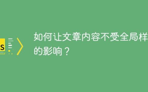 如何让文章内容不受全局样式的影响？