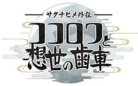 《天穗之咲稻姬外传》确定制作 本篇Steam平台限时促销中