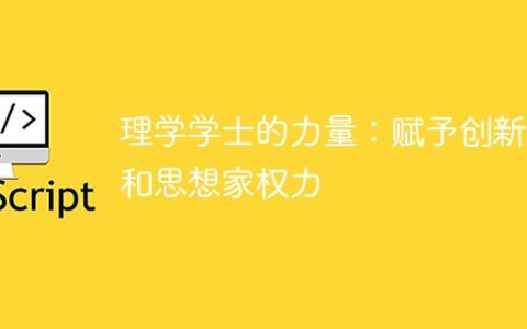 理学学士的力量：赋予创新者和思想家权力