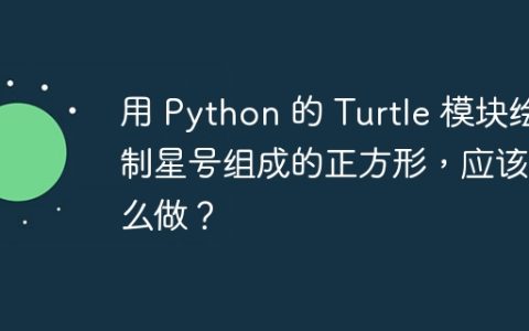 用 Python 的 Turtle 模块绘制星号组成的正方形，应该怎么做？