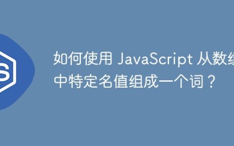 如何使用 JavaScript 从数组中特定名值组成一个词？