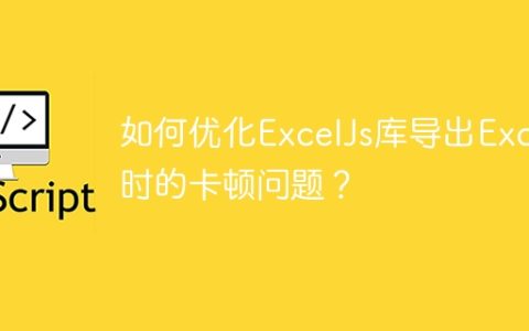 如何优化ExcelJs库导出Excel时的卡顿问题？