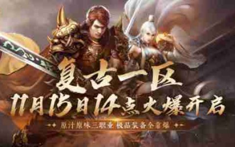 《传奇归来》复古一区 11月15日火爆开启
