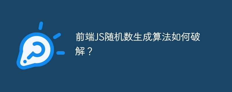 前端js随机数生成算法如何破解?