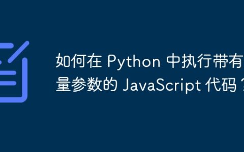 如何在 Python 中执行带有变量参数的 JavaScript 代码？