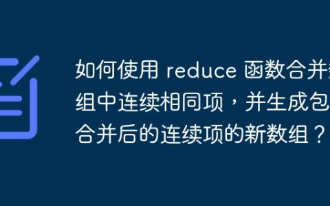 如何使用 reduce 函数合并数组中连续相同项，并生成包含合并后的连续项的新数组？
