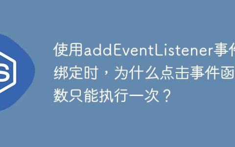 使用addEventListener事件绑定时，为什么点击事件函数只能执行一次？