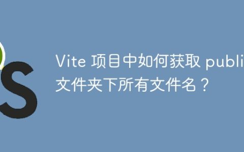 Vite 项目中如何获取 public 文件夹下所有文件名？