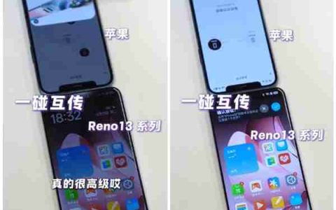 OPPO Reno13系列支持和iPhone一碰互传：果粉换OPPO更方便