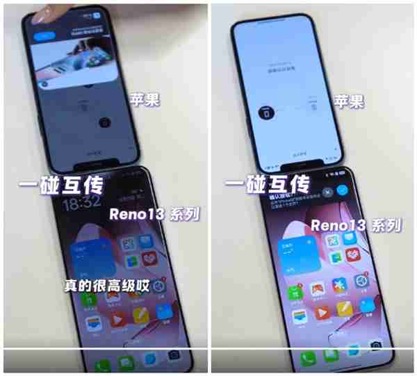 OPPO Reno13系列支持和iPhone一碰互传:果粉换OPPO更方便