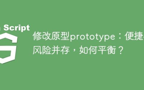 修改原型prototype：便捷与风险并存，如何平衡？