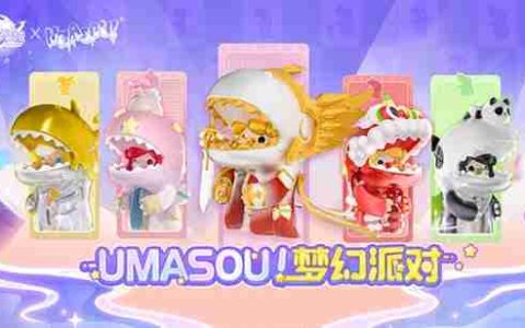 Umasou!恐龙妹来啦！《魔域》潮玩节今日开幕，盲盒玩法惊喜满满！