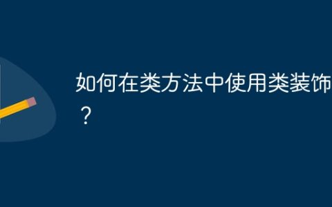 如何在类方法中使用类装饰器？