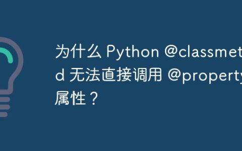 为什么 Python @classmethod 无法直接调用 @property 属性？